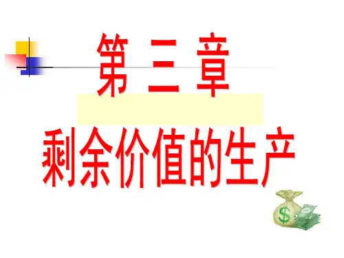 政治经济学第3章资本与剩余价值可见习题答案汇总