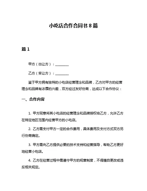 小吃店合作合同书8篇