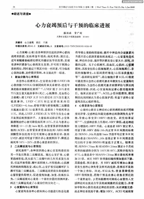 心力衰竭预后与干预的临床进展
