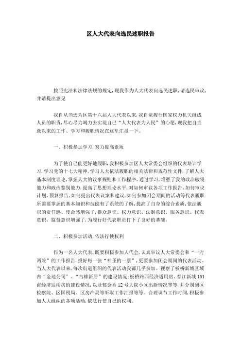 区人大代表向选民述职报告-总结报告模板