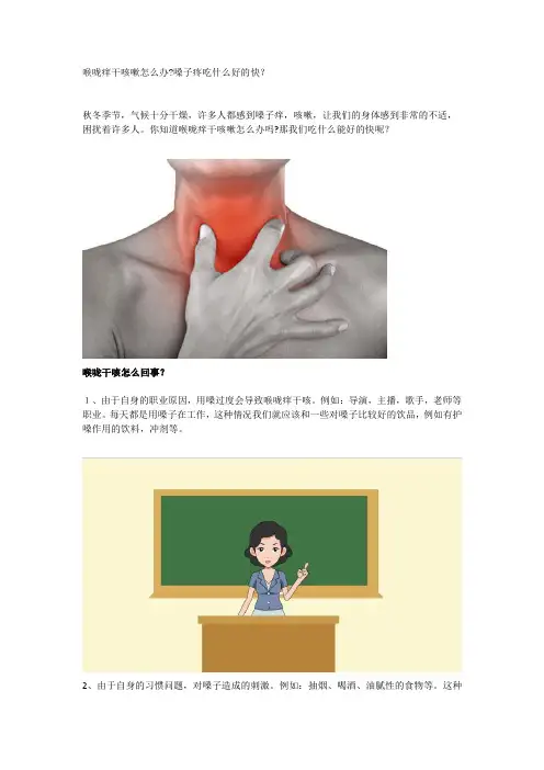 喉咙痒干咳嗽怎么办 嗓子疼吃什么好的快
