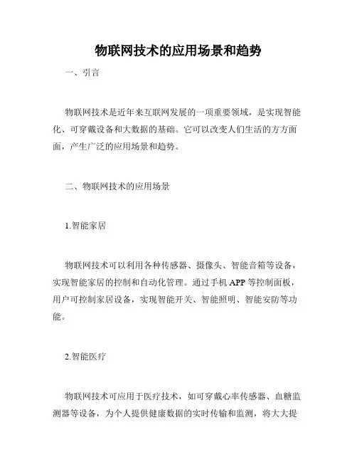 物联网技术的应用场景和趋势