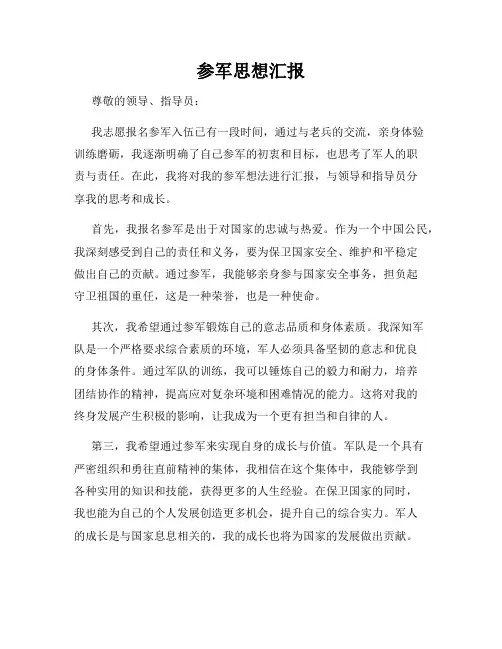 参军思想汇报