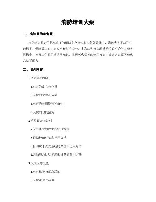 消防培训大纲