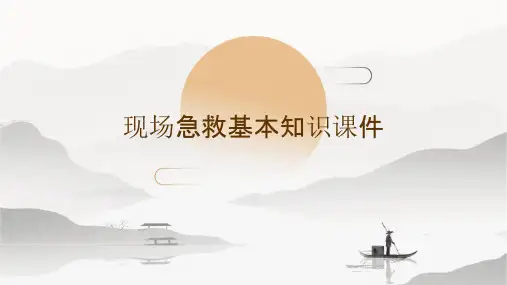 现场急救基本知识课件