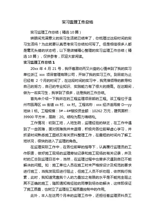 实习监理工作总结