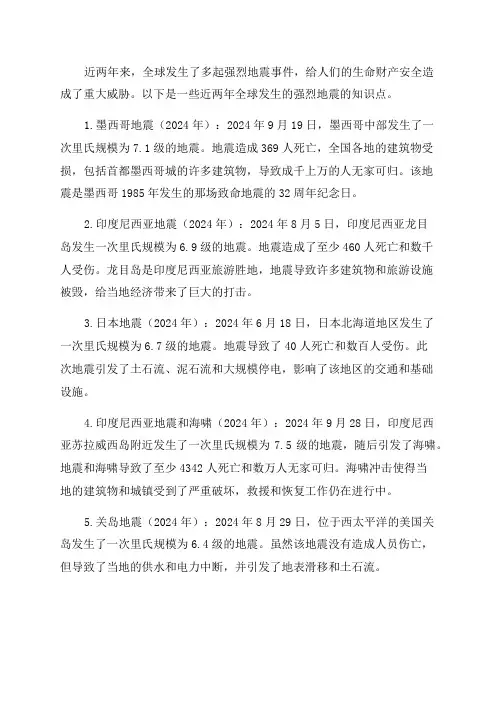 中学地理知识点近两年全球发生的强烈地震