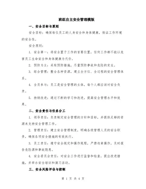 班组自主安全管理模版
