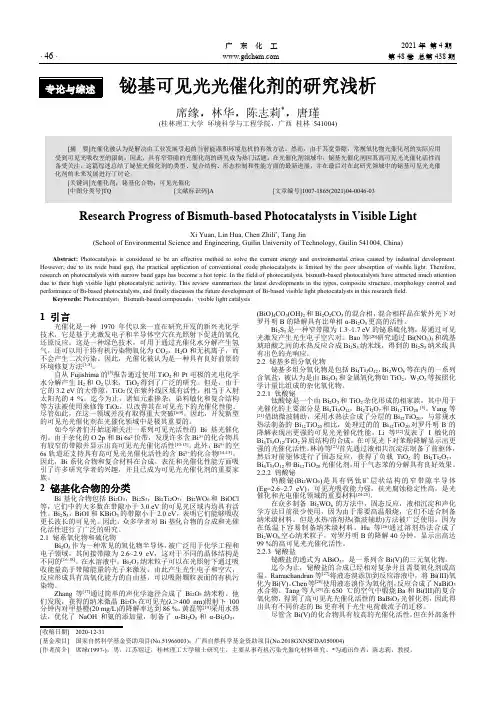 铋基可见光光催化剂的研究浅析