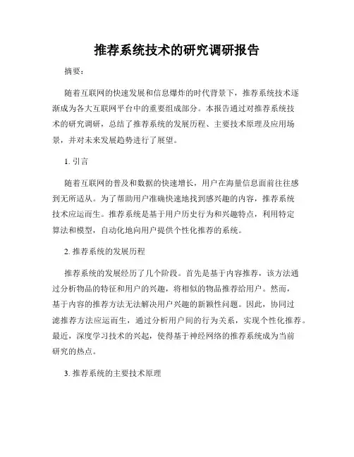 推荐系统技术的研究调研报告