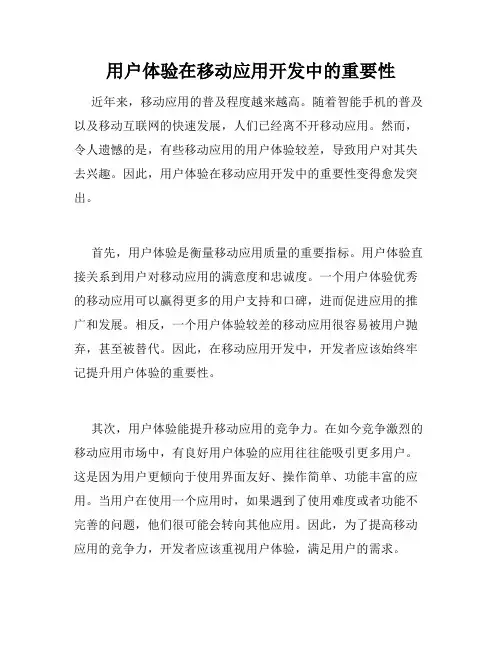 用户体验在移动应用开发中的重要性