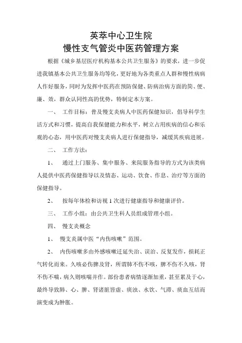 慢性支气管炎中医药管理方案
