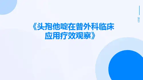 头孢他啶在普外科临床应用疗效观察