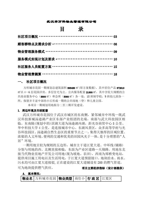 万科物业管理方案
