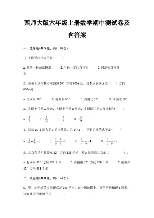西师大版六年级上册数学期中测试卷及含答案