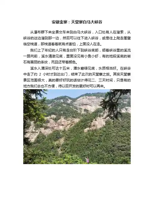 安徽金寨：天堂寨白马大峡谷