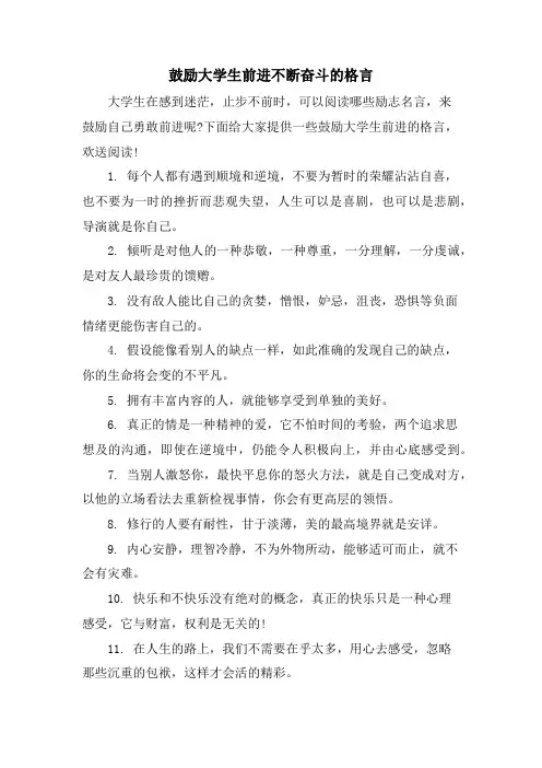激励大学生前进不断奋斗的格言