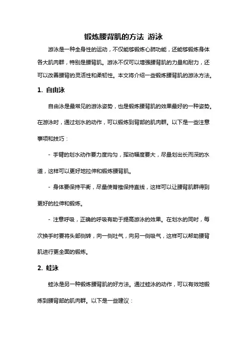 锻炼腰背肌的方法 游泳