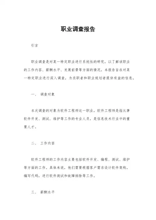 职业调查报告