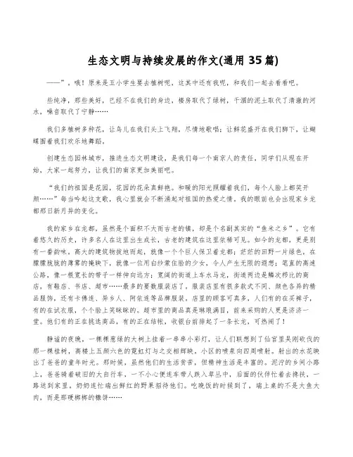 生态文明与持续发展的作文(通用35篇)