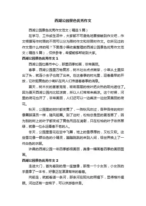 西湖公园景色优秀作文