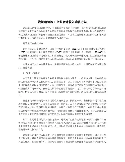 浅谈建筑施工企业会计收入确认方法