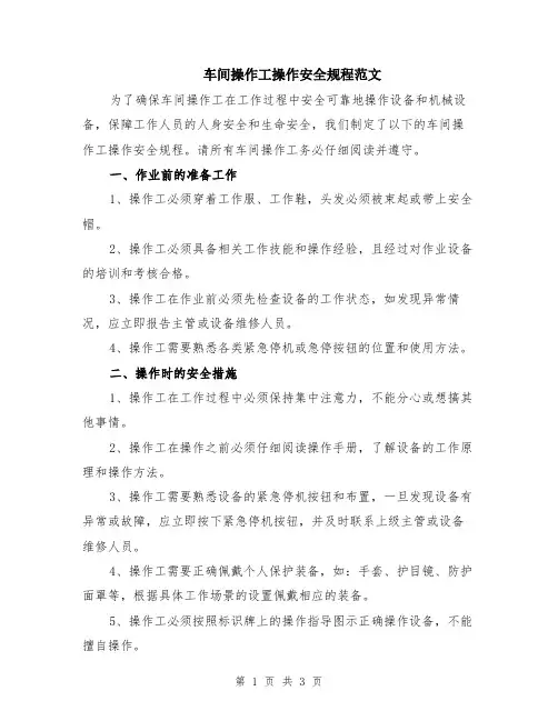 车间操作工操作安全规程范文
