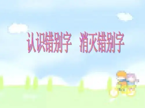 认识错别字Microsoft PowerPoint 演示文稿