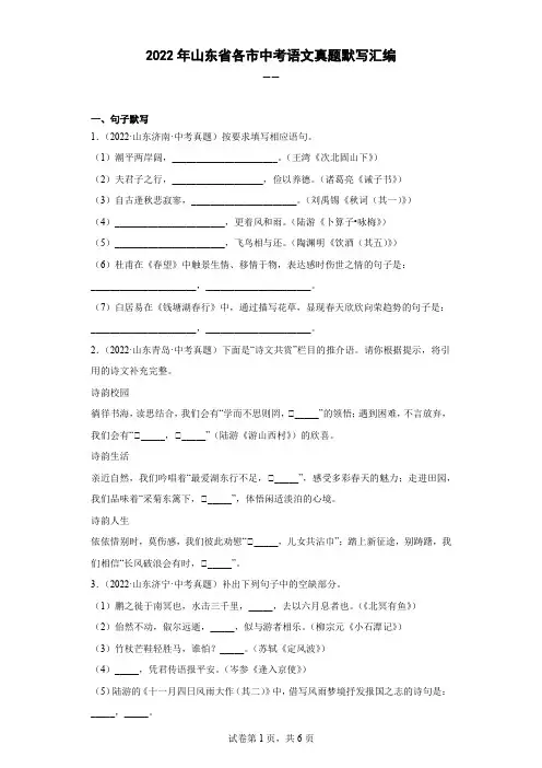 2022年山东省各市中考语文真题默写汇编