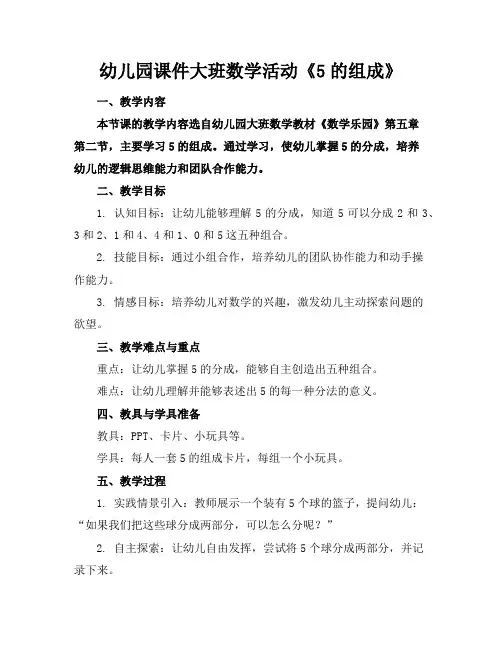 幼儿园课件大班数学活动《5的组成》