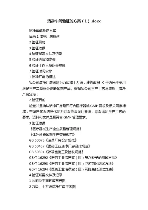 洁净车间验证的方案（1）.docx