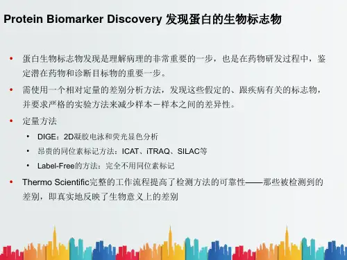 最新整理BiomarkerDiscovery生物标志物发现的蛋白质组学.ppt