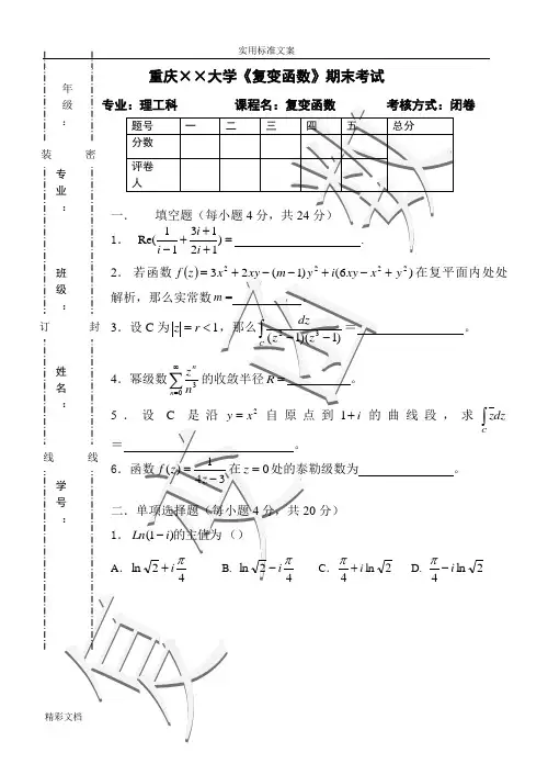 大学复变函数期末考试试卷及答案(理工科所有专业)