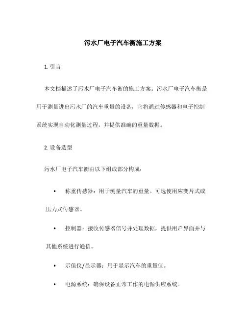 污水厂电子汽车衡施工方案