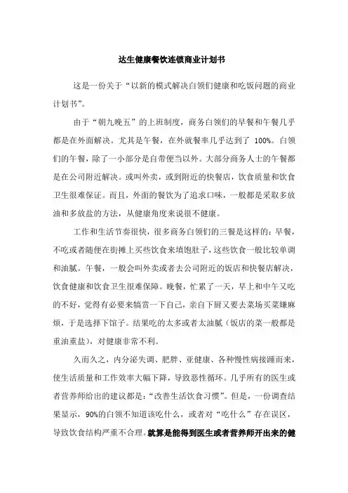 达生健康餐饮连锁商业计划书