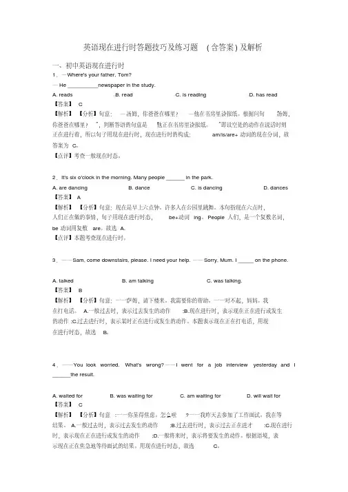 英语现在进行时答题技巧及练习题(含答案)及解析