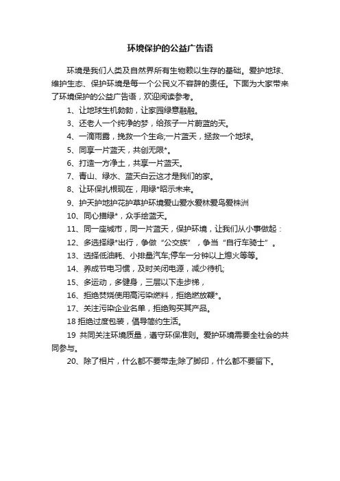 环境保护的公益广告语