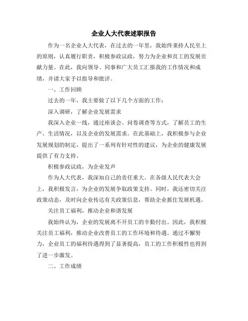企业人大代表述职报告