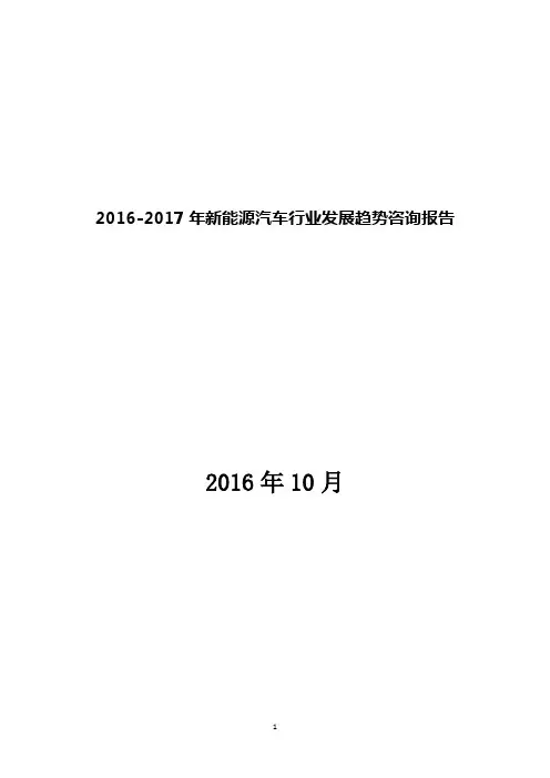 2016-2017年新能源汽车行业发展趋势咨询报告