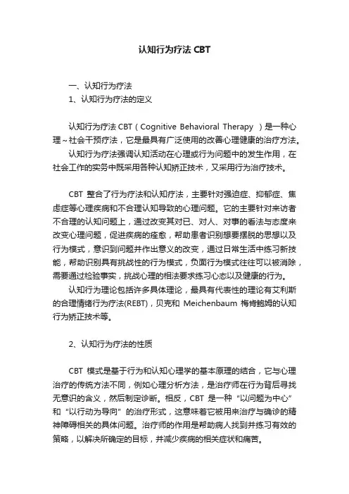 认知行为疗法CBT