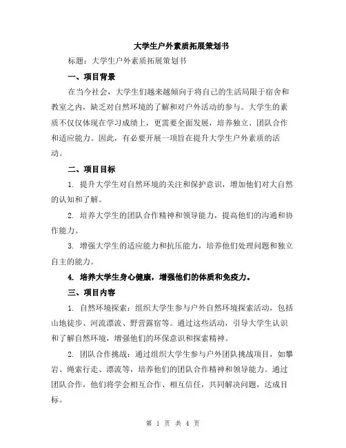 大学生户外素质拓展策划书