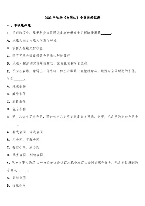 2023年秋季《合同法》全国自考试题含解析
