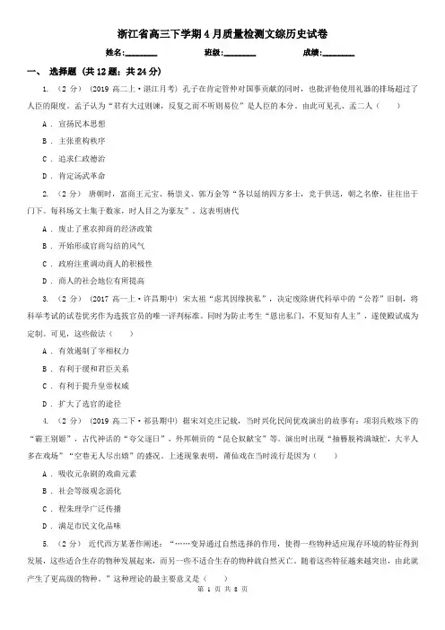 浙江省高三下学期4月质量检测文综历史试卷