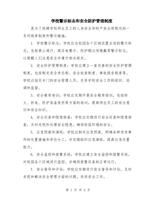 学校警示标志和安全防护管理制度