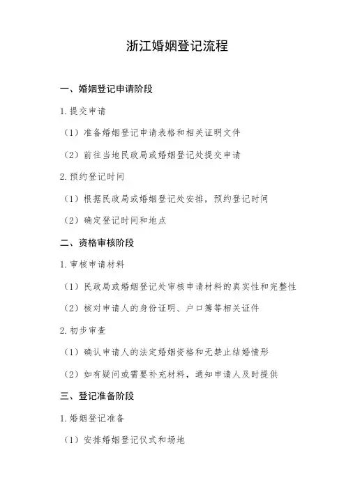 浙江婚姻登记流程