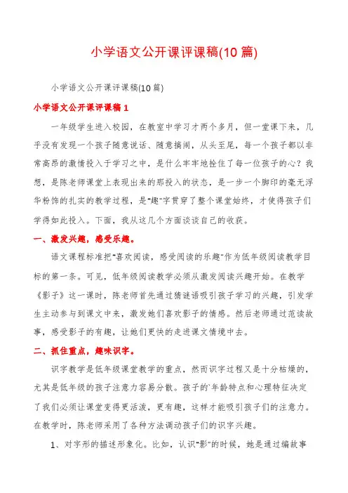 小学语文公开课评课稿(10篇)