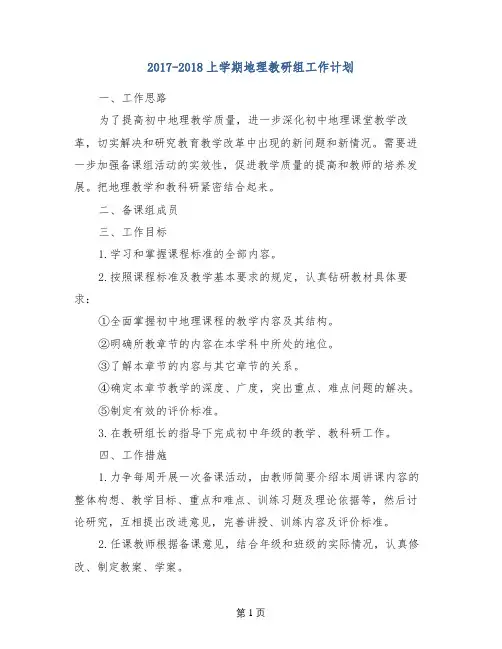 2017-2018上学期地理教研组工作计划