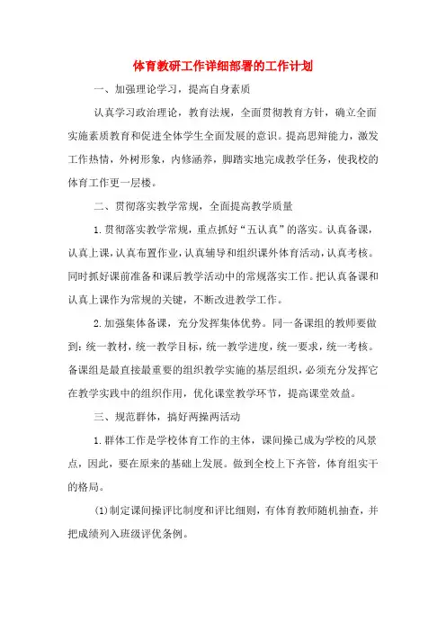 2020年体育教研工作详细部署的工作计划