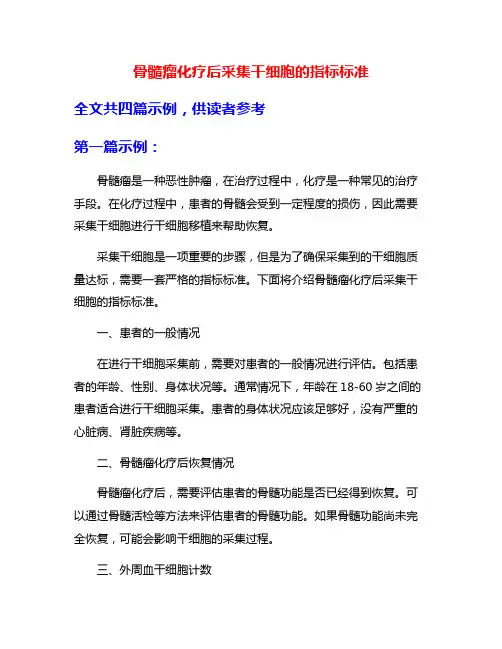 骨髓瘤化疗后采集干细胞的指标标准