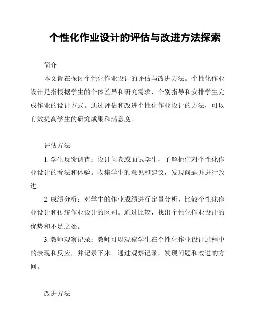 个性化作业设计的评估与改进方法探索